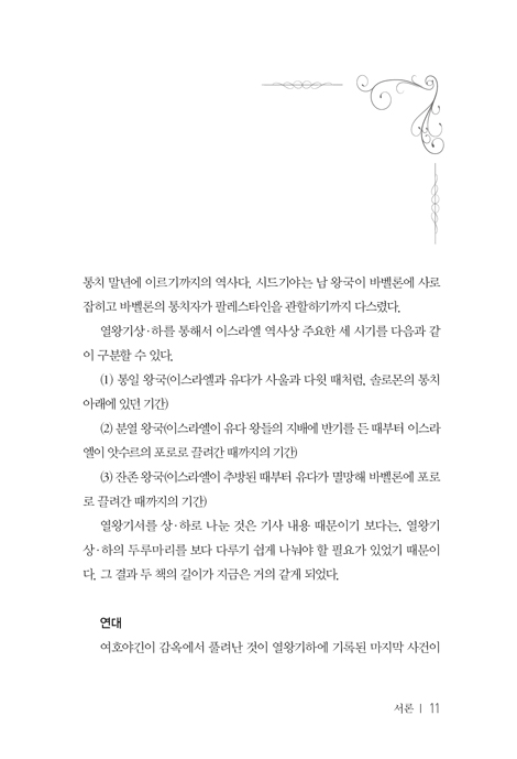 열왕기상 · 하 - BKC강해주석시리즈 6