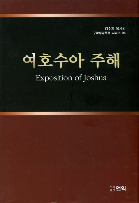 여호수아 주해 (김수흥 목사의 구약성경주해 시리즈 06)
