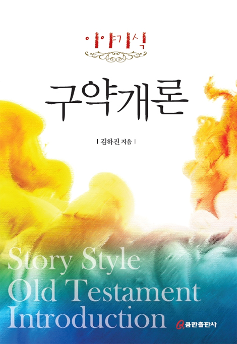 이야기식 구약개론