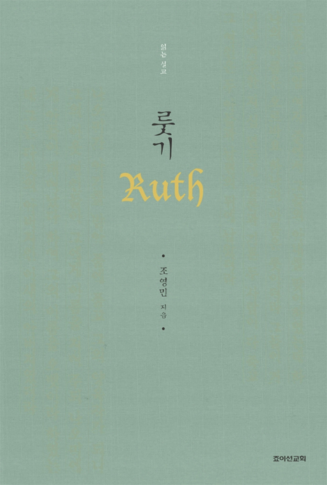 룻기 (읽는 설교)