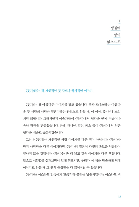 룻기 (읽는 설교)