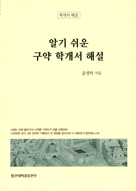알기 쉬운 구약 학개서 해설