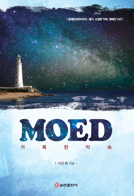 MOED 거룩한 약속