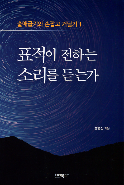 표적이 전하는 소리를 듣는가 (출애굽기와 손잡고 거닐기 1)