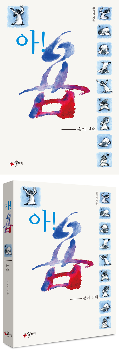 아! 욥 (욥기 산책)