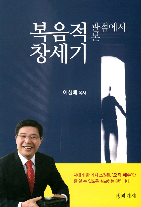 복음적 관점에서 본 창세기