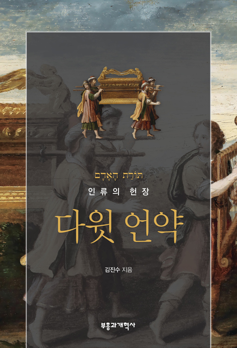다윗 언약 (인류의 헌장)