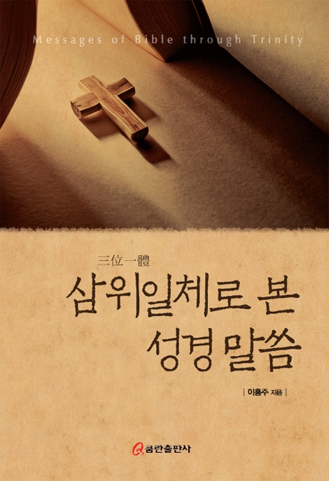 삼위일체로 본 성경말씀