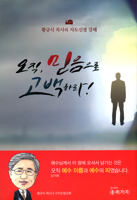 오직, 믿음으로 고백하라! (황규식 목사의 사도신경 강해)