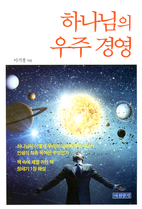 하나님의 우주 경영