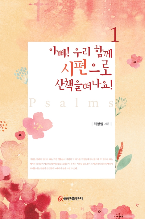 아빠! 우리 함께 시편으로 산책을 떠나요! 1