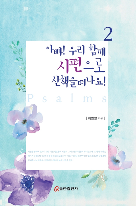 아빠! 우리 함께 시편으로 산책을 떠나요! 2