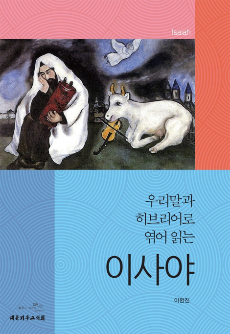 우리말과 히브리어로 엮어 읽는 이사야