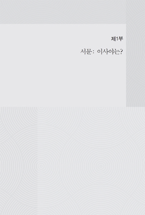 우리말과 히브리어로 엮어 읽는 이사야