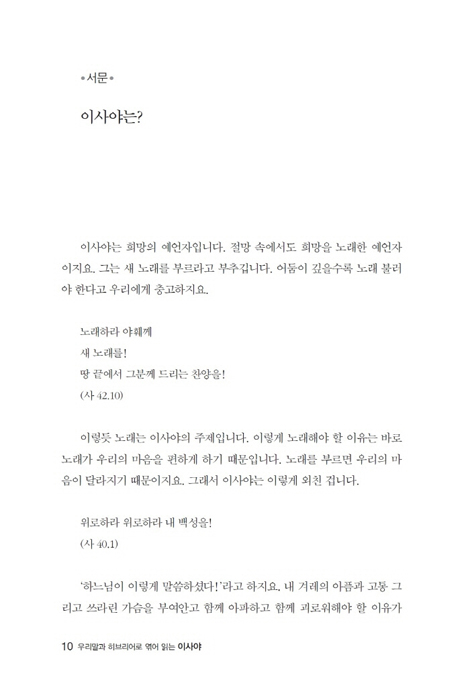 우리말과 히브리어로 엮어 읽는 이사야