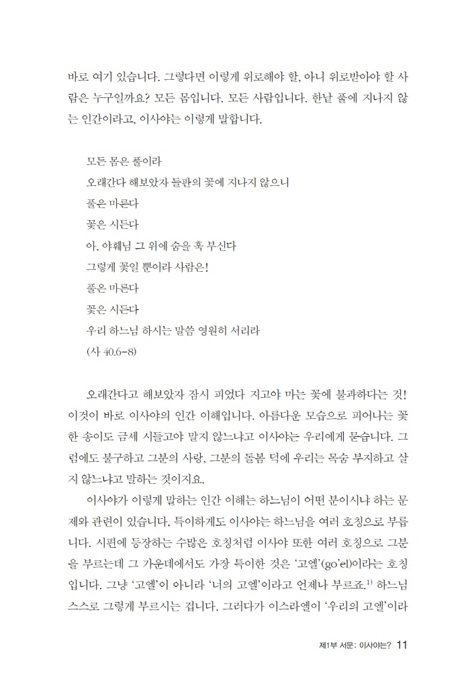 우리말과 히브리어로 엮어 읽는 이사야