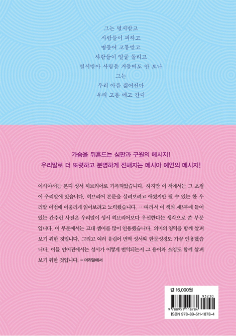 우리말과 히브리어로 엮어 읽는 이사야