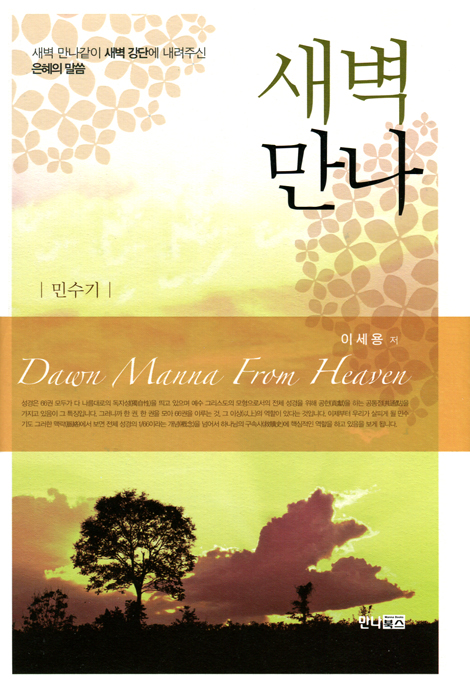 새벽만나 (민수기)