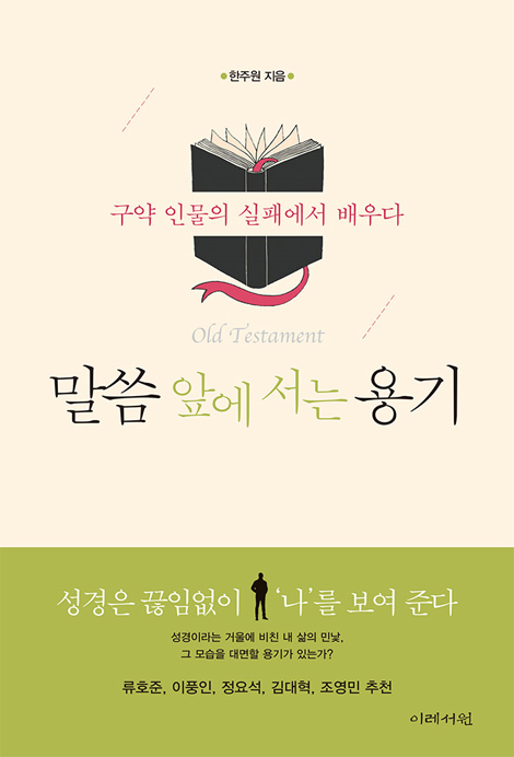 말씀 앞에 서는 용기 (구약 인물의 실패에서 배우다)