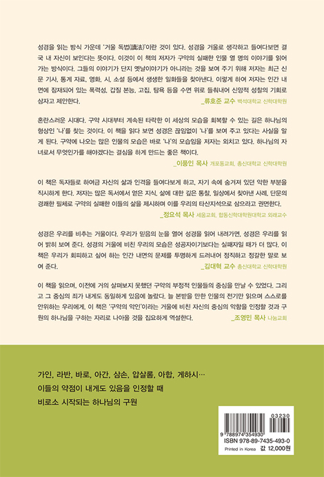 말씀 앞에 서는 용기 (구약 인물의 실패에서 배우다)