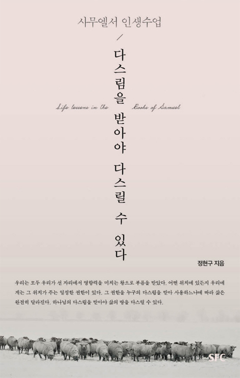 다스림을 받아야 다스릴 수 있다 (사무엘서 인생수업)