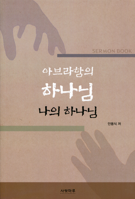 아브라함의 하나님 (나의 하나님)