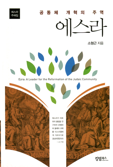 공동체 개혁의 주역 에스라 (에스라 주해집)