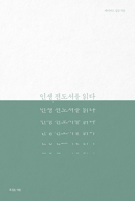 인생, 전도서를 읽다