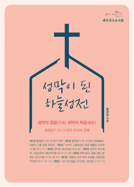 성막이 된 하늘성전 (성막의 정음·회막의 복음)