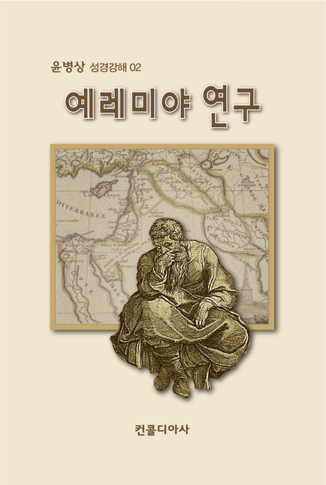 예레미야 연구 (윤병상 성경강해 02)