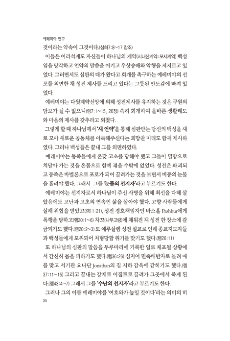 예레미야 연구 (윤병상 성경강해 02)