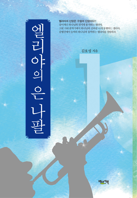엘리야의 은나팔 1