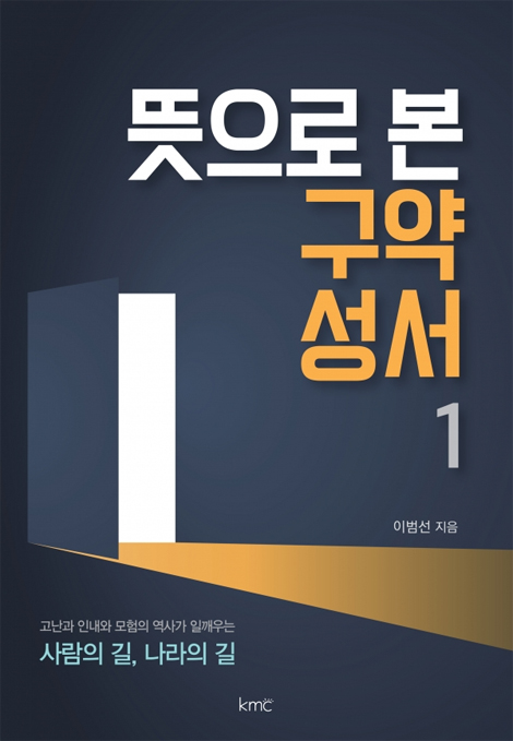 뜻으로 본 구약 성서 1