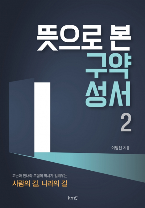 뜻으로 본 구약 성서 2