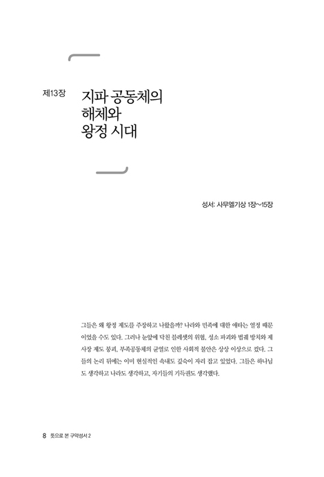 뜻으로 본 구약 성서 2