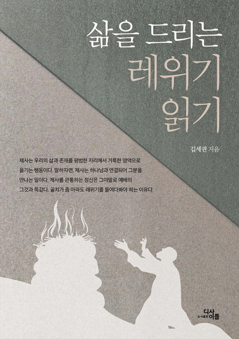 삶을 드리는 레위기 읽기