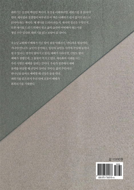 삶을 드리는 레위기 읽기