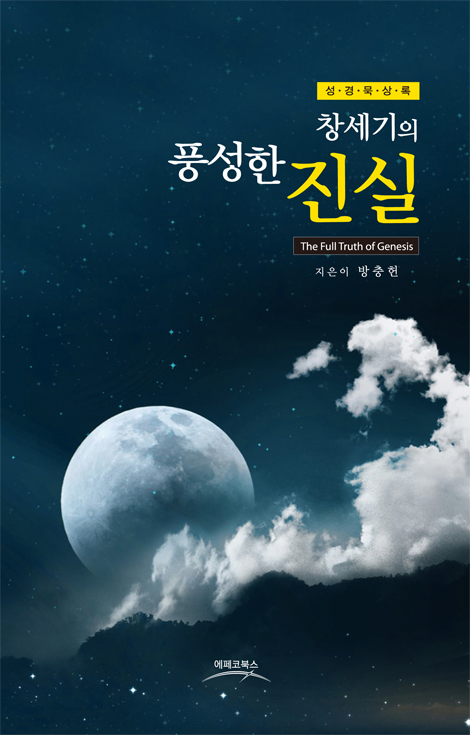 창세기의 풍성한 진실