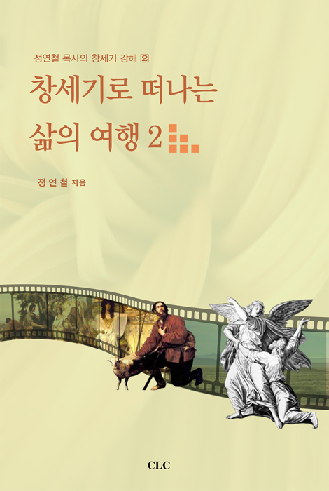 창세기로 떠나는 삶의 여행 2 (정연철 목사의 창세기 강해 2)