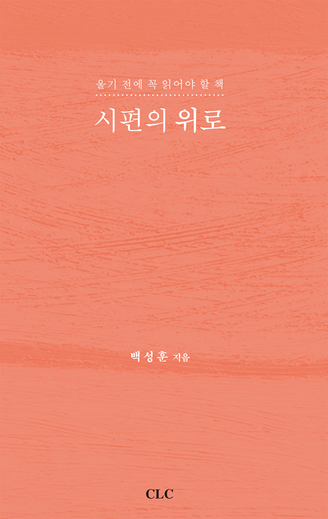 시편의 위로 (울기 전에 꼭 읽어야 할 책)
