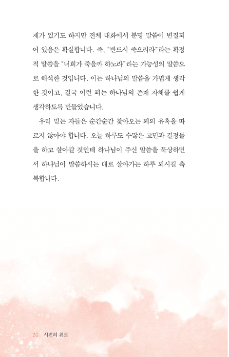 시편의 위로 (울기 전에 꼭 읽어야 할 책)