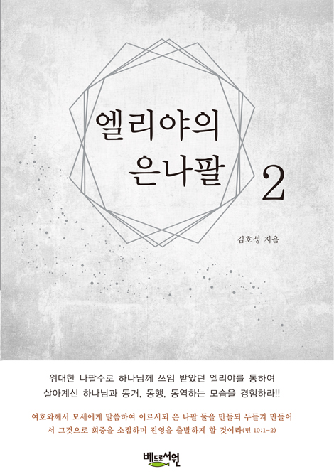 엘리야의 은 나팔 2