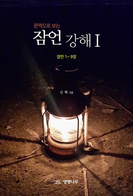 문맥으로 보는 잠언강해 1 (1~9장 강해)
