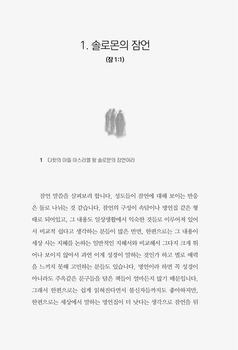 문맥으로 보는 잠언강해 1 (1~9장 강해)
