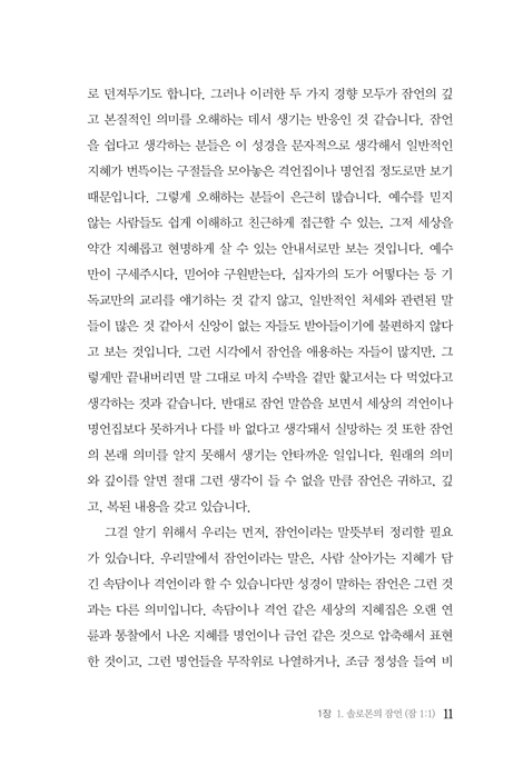 문맥으로 보는 잠언강해 1 (1~9장 강해)