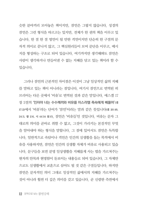 문맥으로 보는 잠언강해 1 (1~9장 강해)