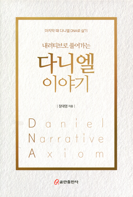 내러티브로 풀어가는 다니엘 이야기 (마지막 때 다니엘 DNA로 살기)