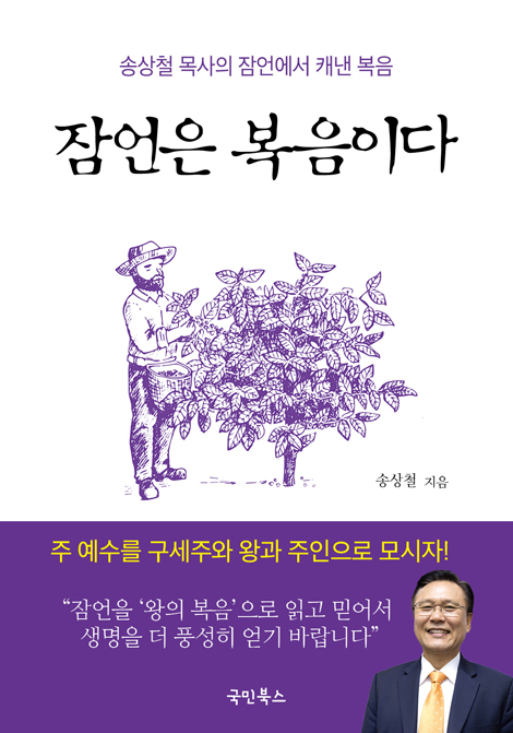 잠언은 복음이다 (송상철 목사의 잠언에서 캐낸 복음)