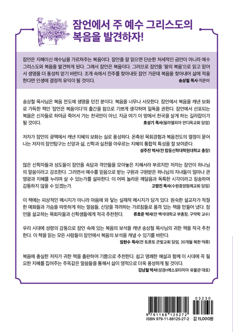 잠언은 복음이다 (송상철 목사의 잠언에서 캐낸 복음)