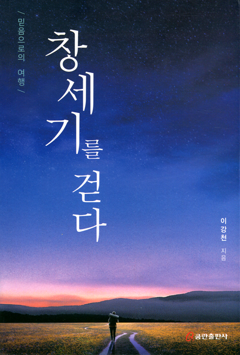 창세기를 걷다 (믿음으로의 여행)